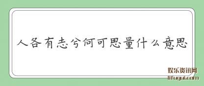 ����˸���־��ο�˼��ʲô��˼