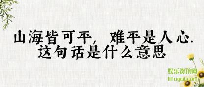 ڹɽԿƽ,ƽ.仰ʲô˼