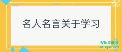 名人名言关于学习