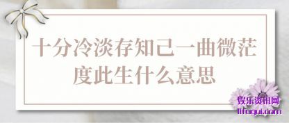 ʮ䵭֪һ΢ãȴʲô˼