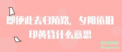 ܽἴȥİ·,Ϧӡƻʲô˼