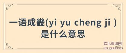 һ(yi yu cheng ji )ʲô˼