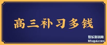 高三补习多钱