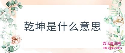 Ǭ(kun)ʲô˼(si)