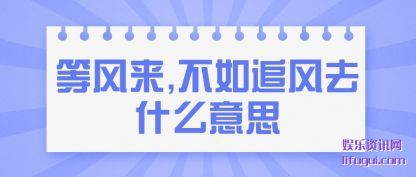 ȷ(lai),׷(zhui)ȥʲô˼