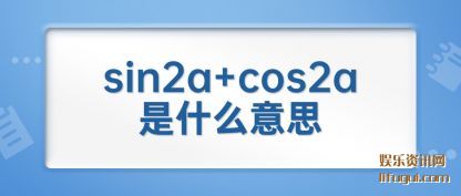 sin2a+cos2aʲô˼