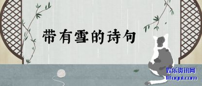 ѩ(xue)ʫ