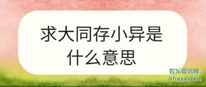 ͬ(tong)С(yi)ʲô˼