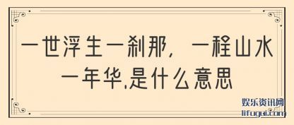 һ(sheng)һɲǣһɽˮһ(yi)껪.ʲô˼