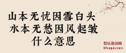 ɽ(wu)ѩ(xue)ͷ ˮ޳ʲô˼