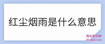 (hong)(yan)(shi)ʲô(me)˼(si)