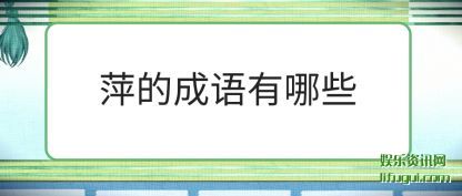 萍的成语(yu)有哪(na)些