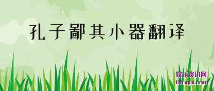 孔子鄙其(qi)小(xiao)器翻(fan)译(yi)