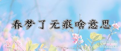 春梦了(le)(le)无痕啥(sha)意思