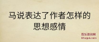 马说表(biao)达了作(zuo)者怎样的思(si)想(xiang)感情(qing)