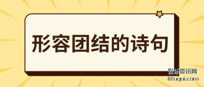 形容(rong)团(tuan)结的诗(shi)句(ju)