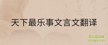 天下(xia)最乐事文(wen)(wen)言文翻译