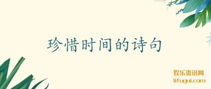 珍惜时(shi)间的(de)诗(shi)句