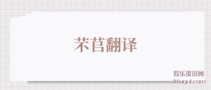 芣苢翻(fan)(fan)译