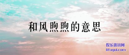 和风煦(xiu)煦的意(yi)思