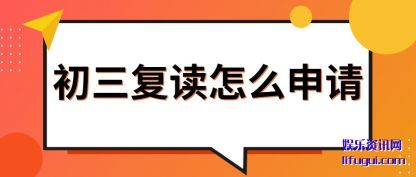初三复读怎(zen)么申(shen)请(qing)