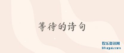 �ȴ���(de)ʫ��