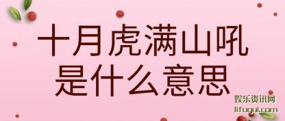 ʮ�»�(hu)��ɽ��(hou)��ʲô��˼