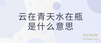 ��������(tian)ˮ��ƿ��ʲô(me)��˼