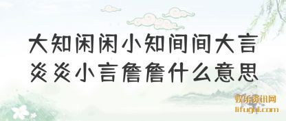 ��֪����С(xiao)֪����(da)������С��ղղʲô��˼