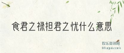 ʳ��֮(zhi)»����(jun)֮��ʲô��˼