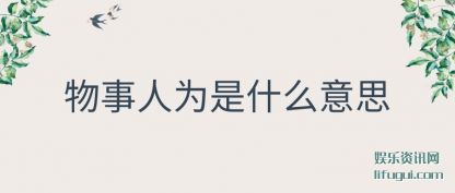 ������(ren)Ϊ��ʲô��(yi)˼