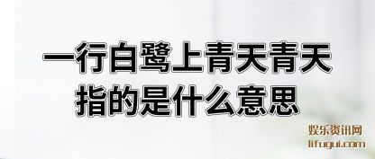 һ�а�������(qing)������(tian)ָ����ʲô��˼