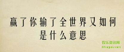 Ӯ����(ni)����ȫ��(shi)���������ʲô��˼