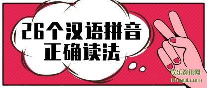 26��(ge)����ƴ(pin)����ȷ����