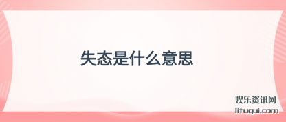 ʧ̬��ʲô��(yi)˼