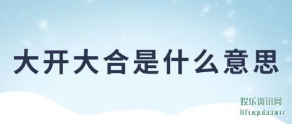 �󿪴��(he)��ʲô��(yi)˼