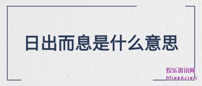 �ճ���Ϣ��ʲ(shi)ô��˼