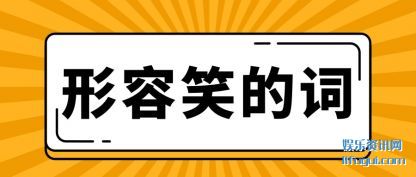 ����Ц�Ĵ�(ci)