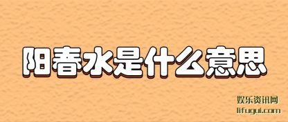 ����ˮ(shui)��ʲô��(yi)˼