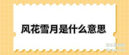 �绨ѩ����(shi)ʲô��(yi)˼