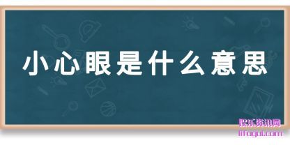 С����(yan)��ʲô(me)��˼