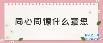 ͬ��ͬ��ʲô(me)��˼