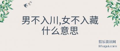 �в��봨,Ů�����ʲô(me)��˼