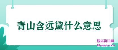 ��ɽ��Զ��ʲ(shi)ô��˼