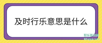 ��ʱ����(le)��˼��(shi)ʲô