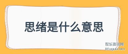 ˼����ʲô��(yi)˼