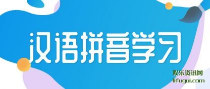 汉语拼(pin)音学习(xi)