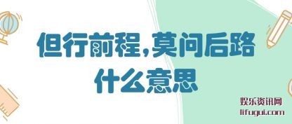 ����ǰ��(cheng),Ī��(wen)��·ʲô��˼