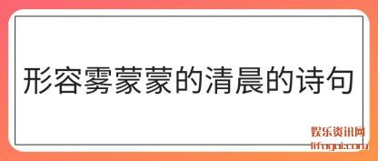 ����������(meng)���峿��ʫ(shi)��