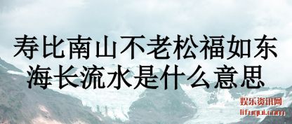 �ٱ���ɽ(shan)������(song)���綫������ˮ��ʲô��˼